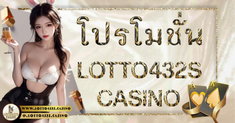 โปรโมชั่นสล็อต Lotto432